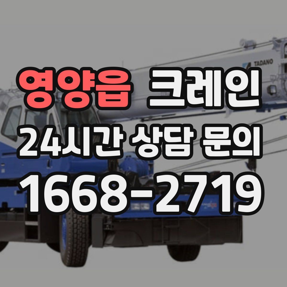 영양읍 크레인 아파트 단지 내 작업 진행 시 주의점