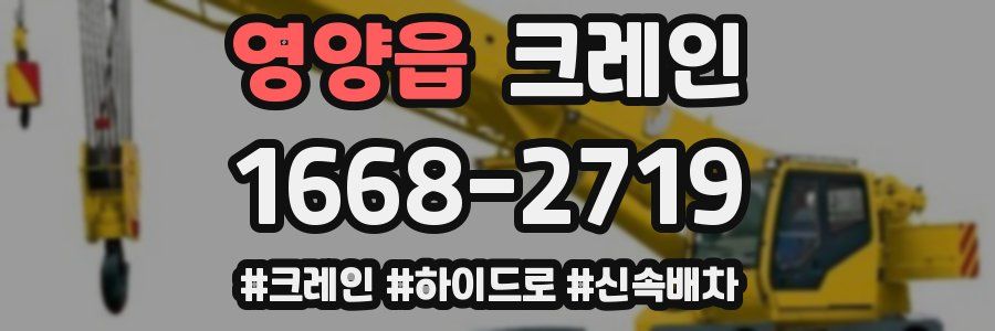 영양읍 크레인 작업