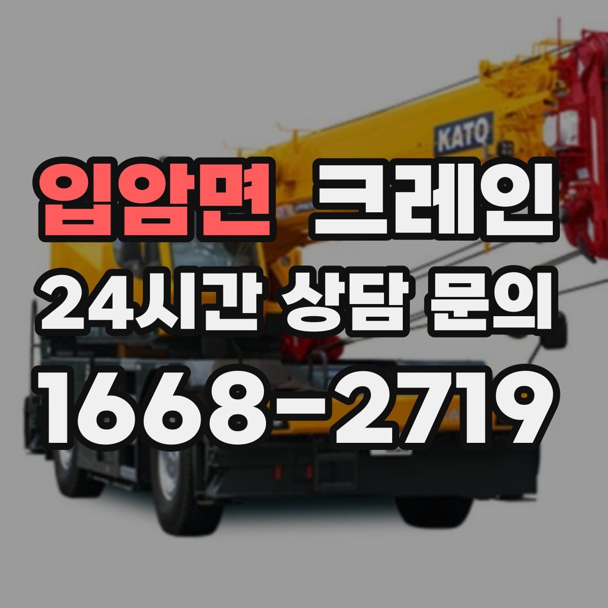 입암면 카고 크레인