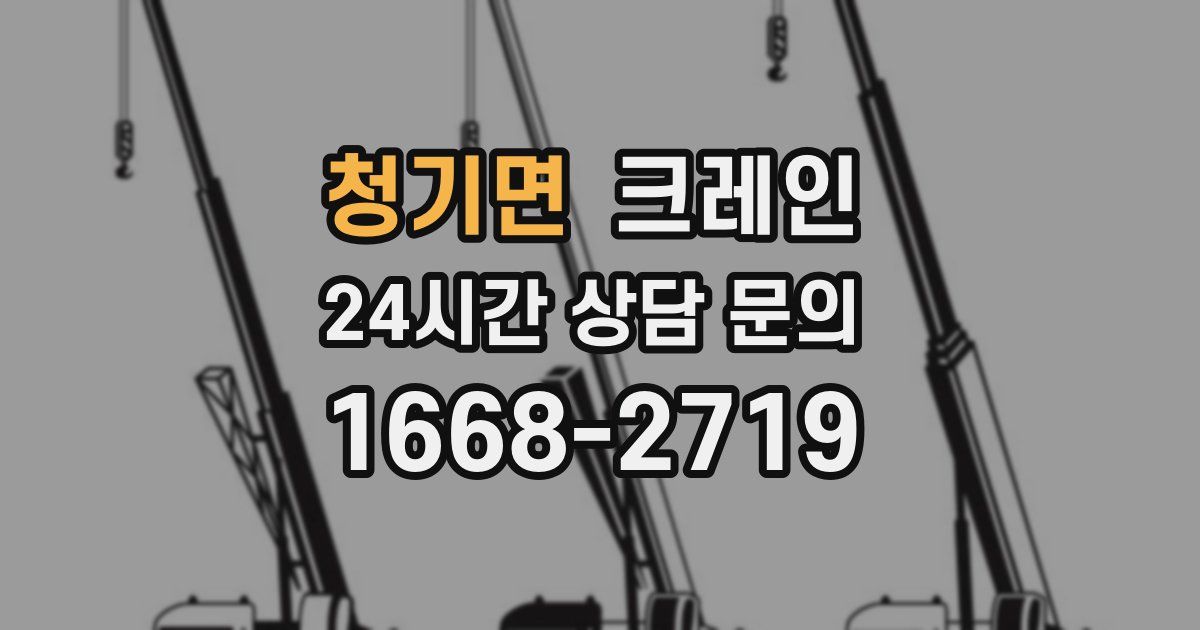 청기면 크레인