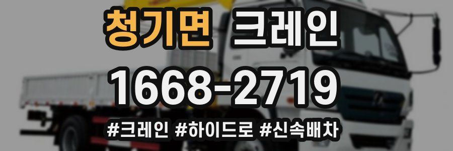 청기면 크레인 작업