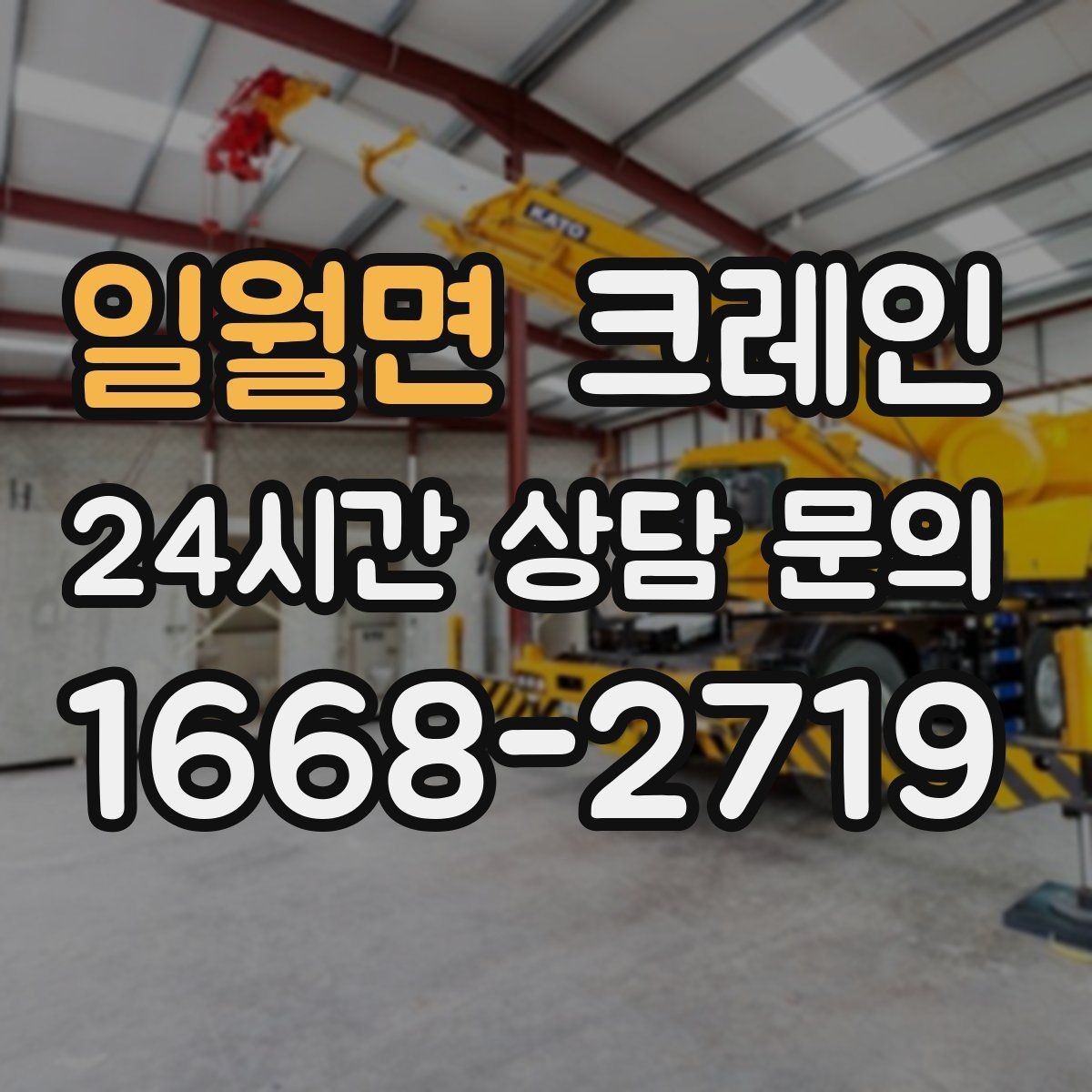 일월면 크레인 골목길 하역 장소 잡는 방법