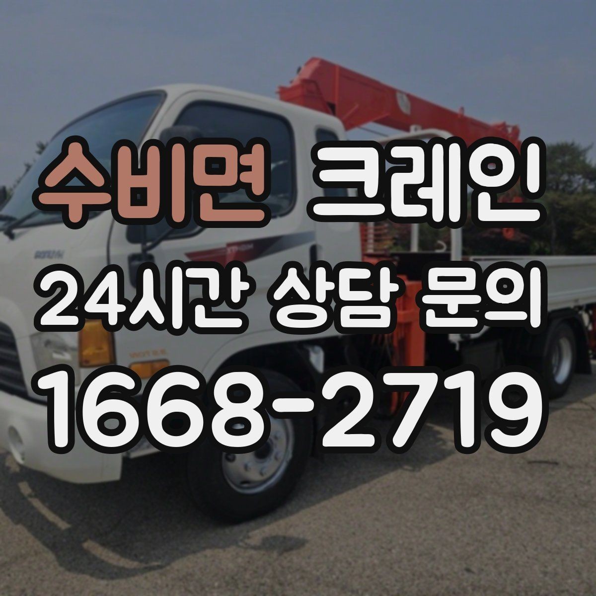 수비면 크레인 트럭 접근이 쉬운 현장에 최적