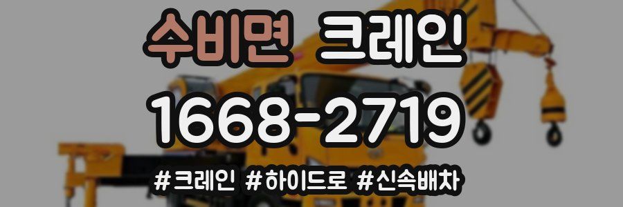수비면 크레인 작업