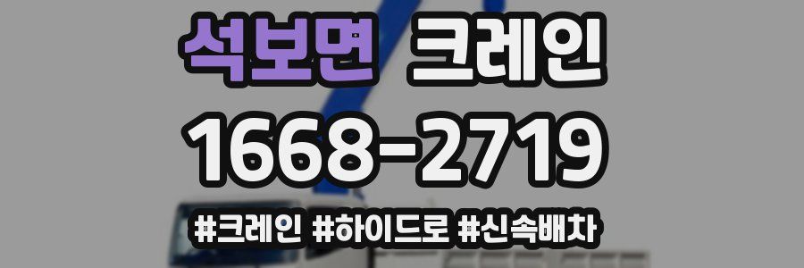 석보면 크레인 작업