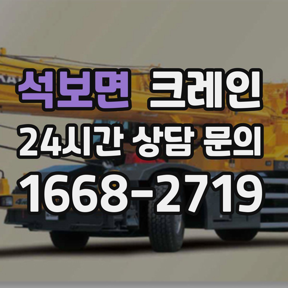 석보면 카고 크레인