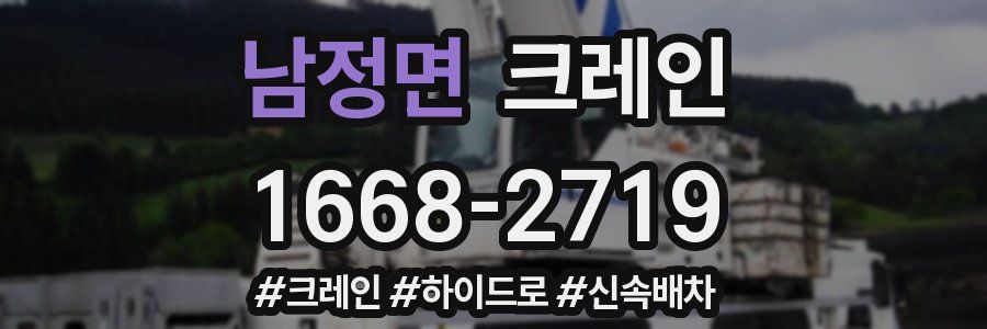 남정면 크레인 작업