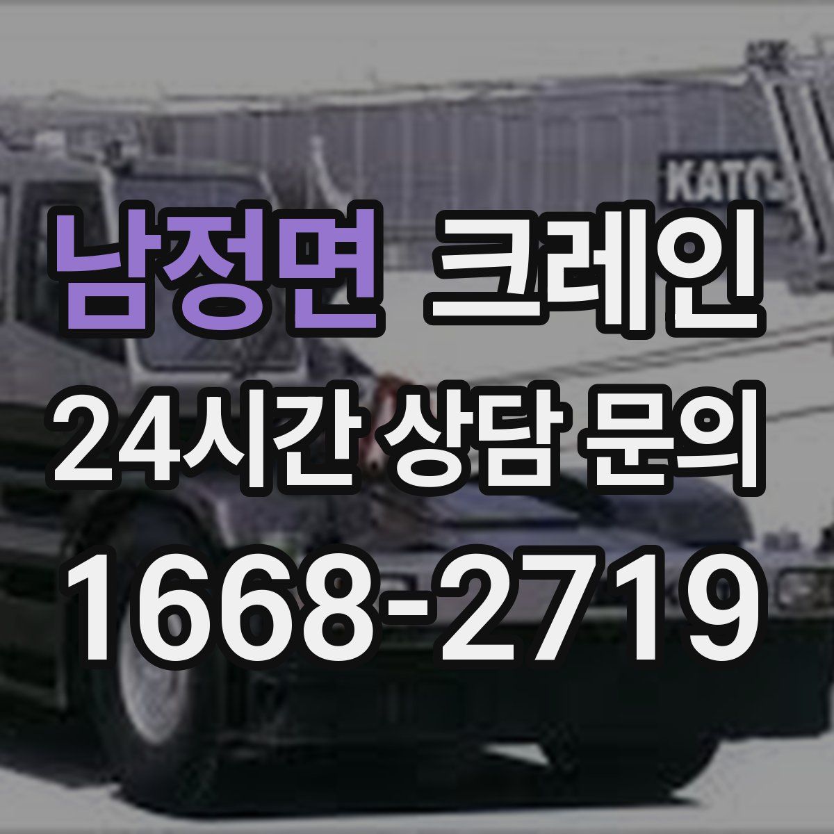 남정면 카고 크레인