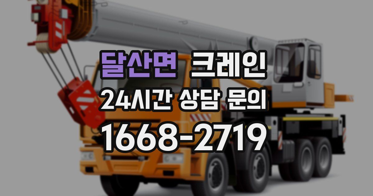 달산면 크레인