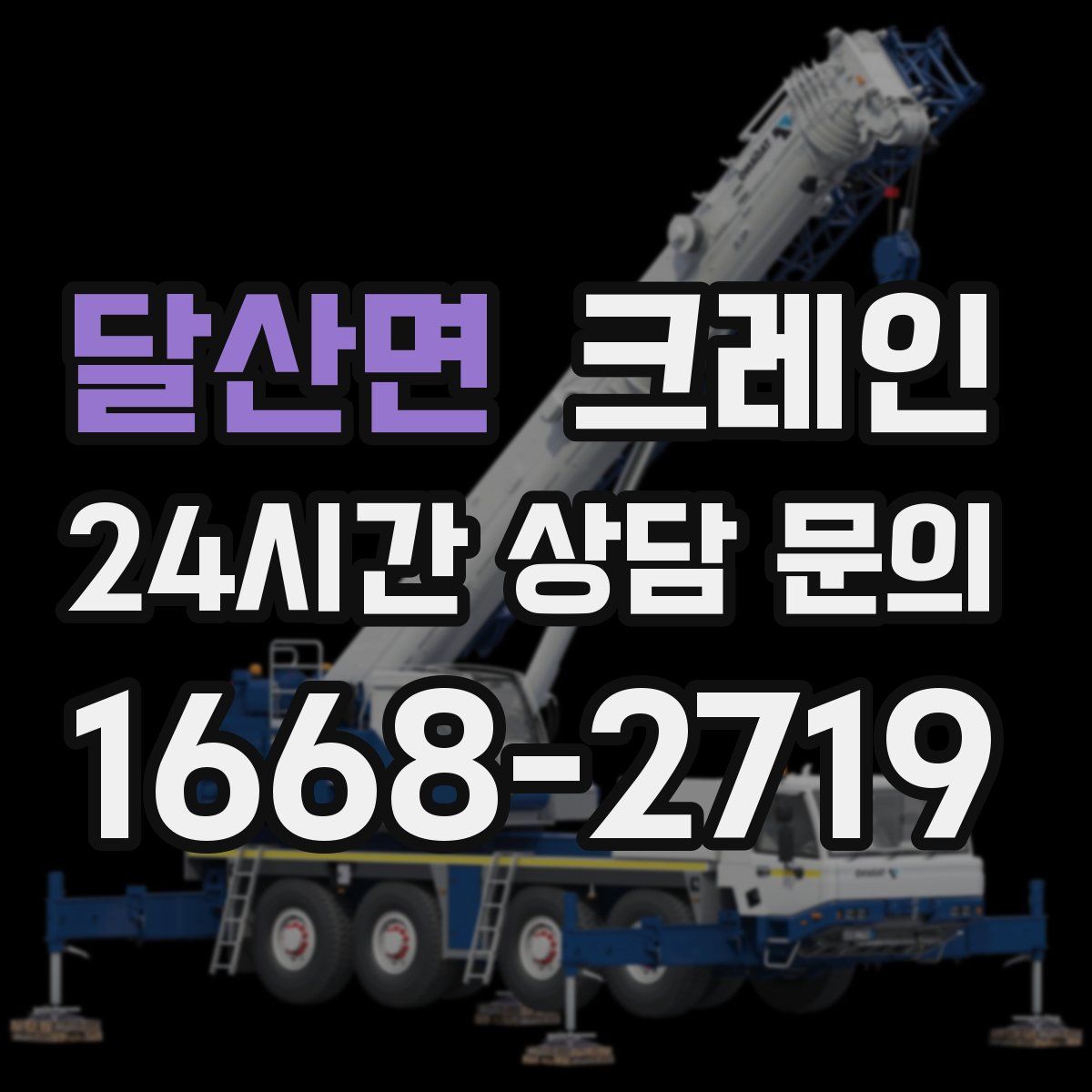 달산면 카고 크레인