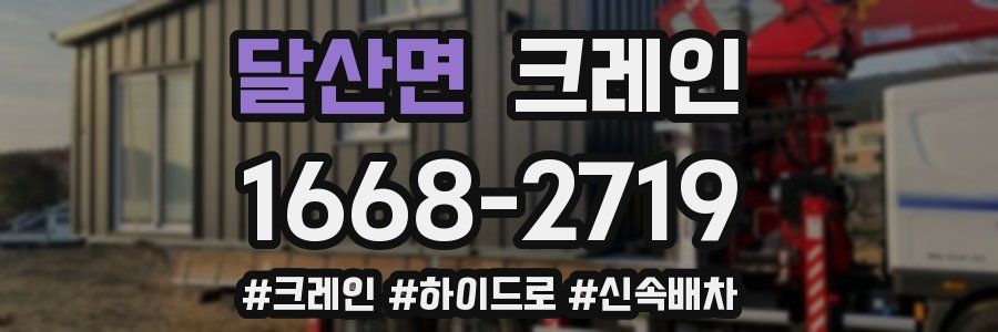 달산면 크레인 작업