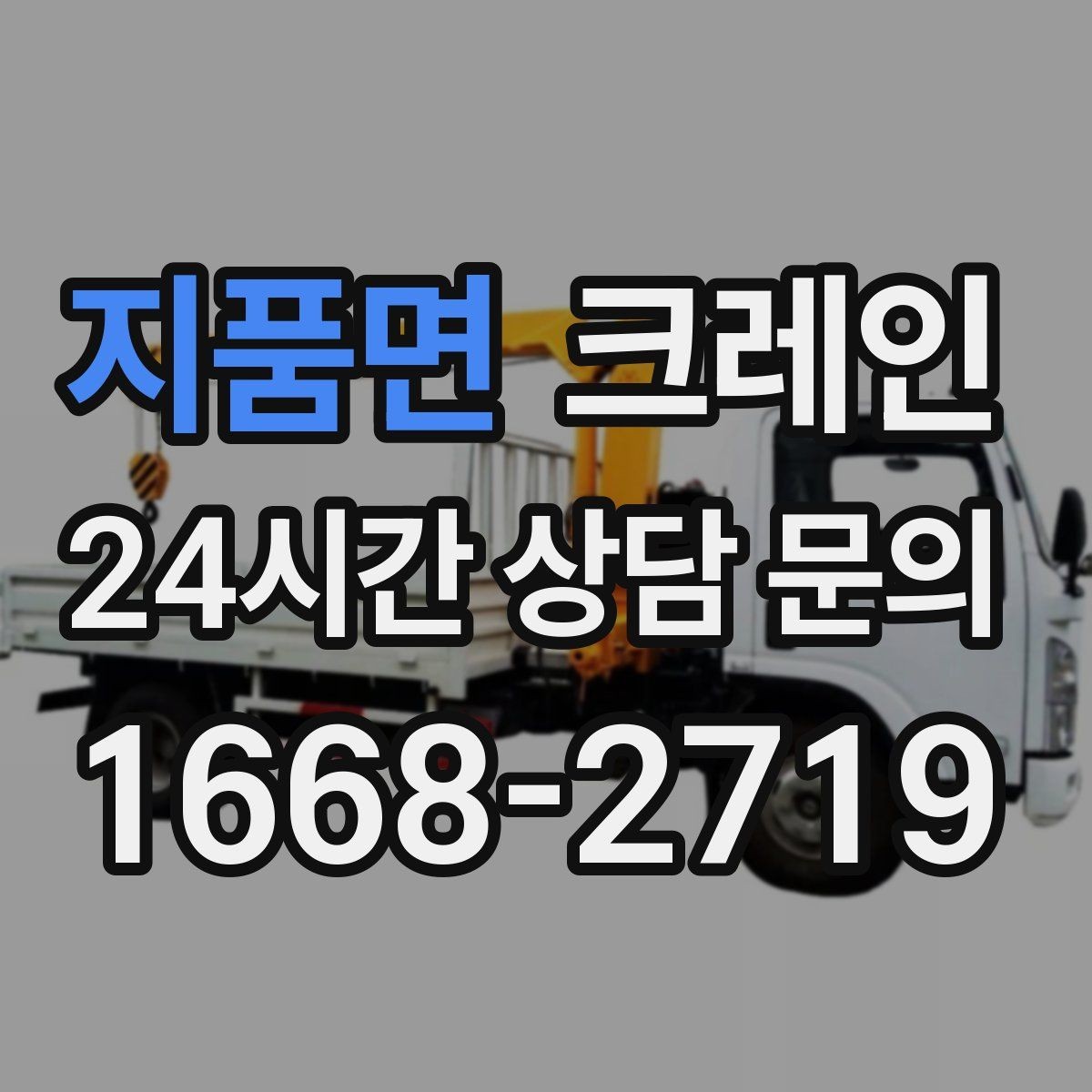 지품면 크레인 대형 간판 철거 하역 절차