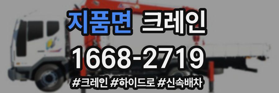 지품면 크레인 작업