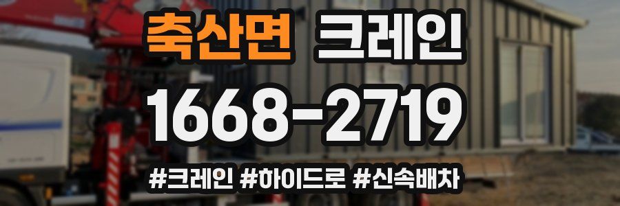 축산면 크레인 작업