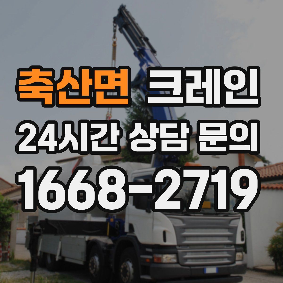 축산면 카고 크레인