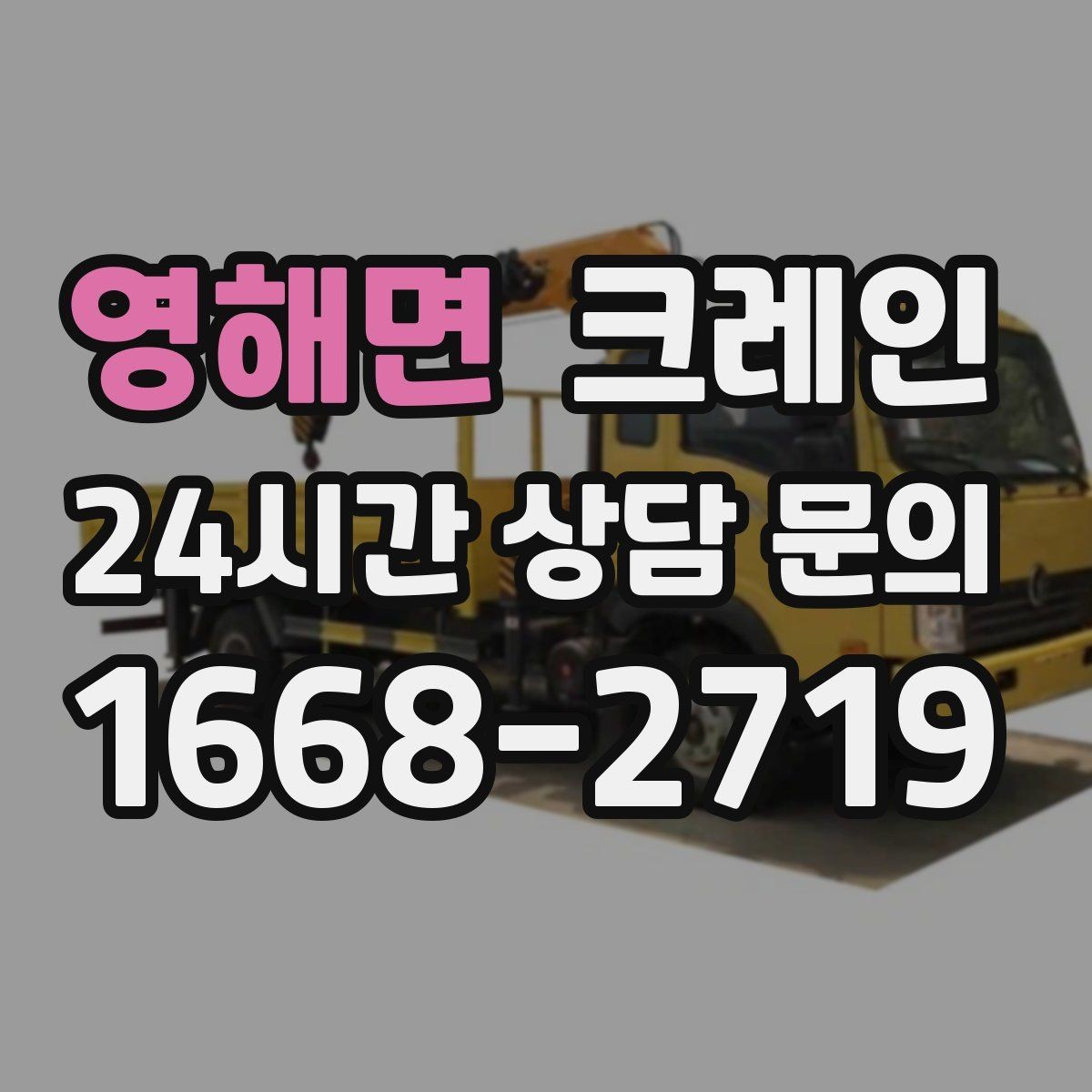 영해면 크레인 자재 파손 분쟁 줄이는 체크 포인트