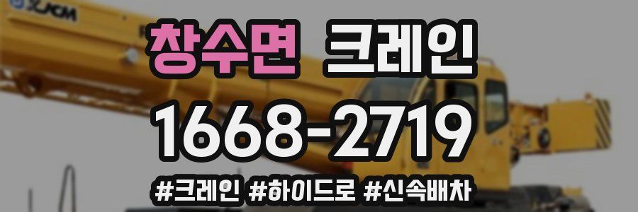 창수면 크레인 작업