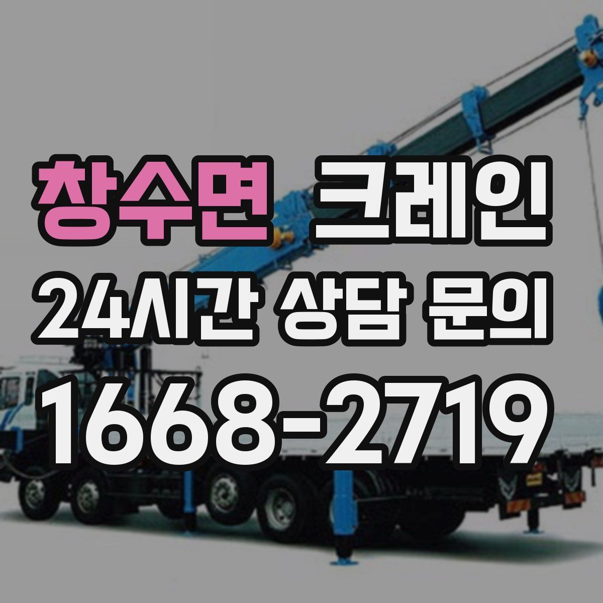 창수면 카고 크레인