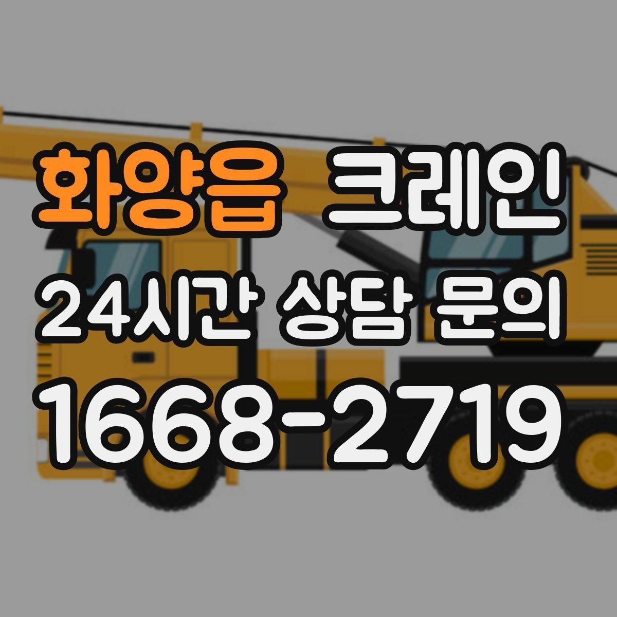 화양읍 크레인 높이 제한 있는 곳에서 가능한 방법