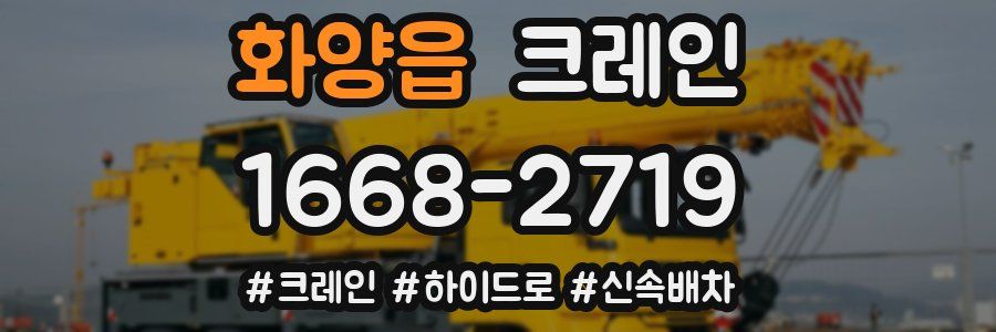 화양읍 크레인 작업