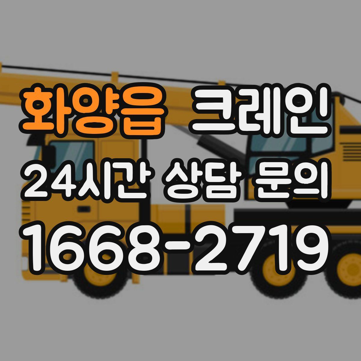 화양읍 카고 크레인