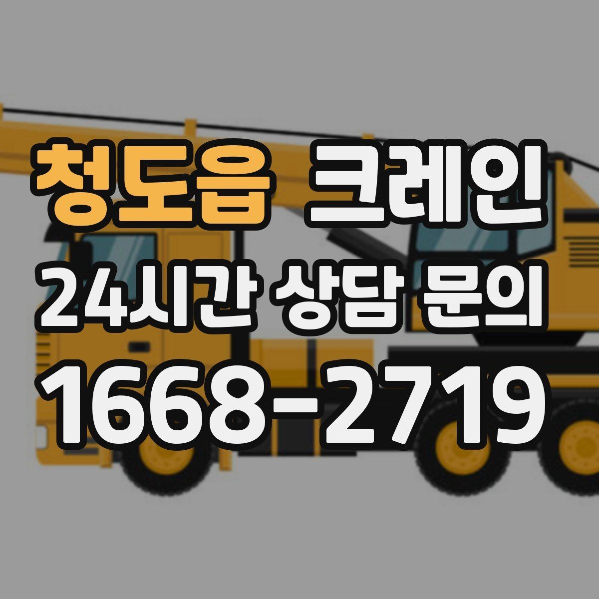 청도읍 크레인 상담할 때 꼭 알려줘야 하는 내용