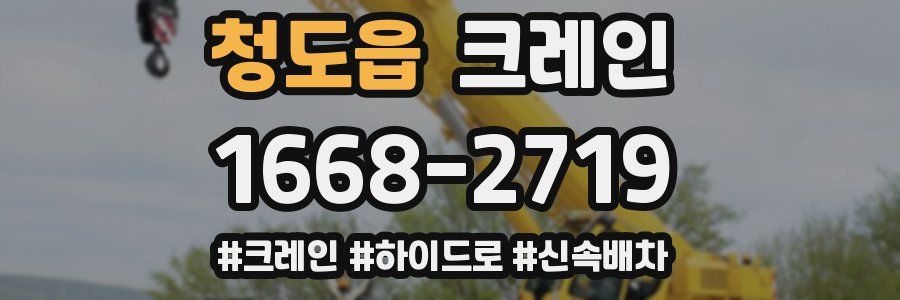 청도읍 크레인 작업