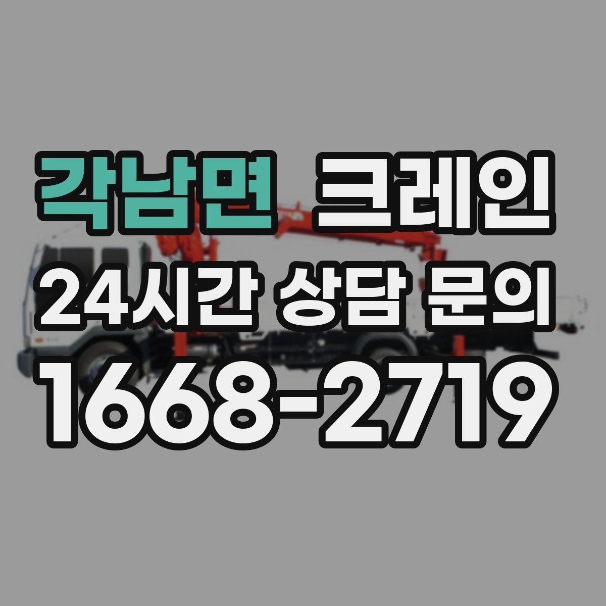 각남면 카고 크레인