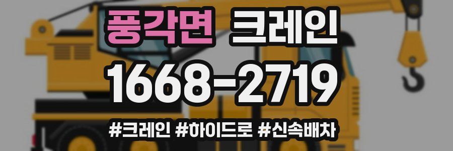 풍각면 크레인 작업