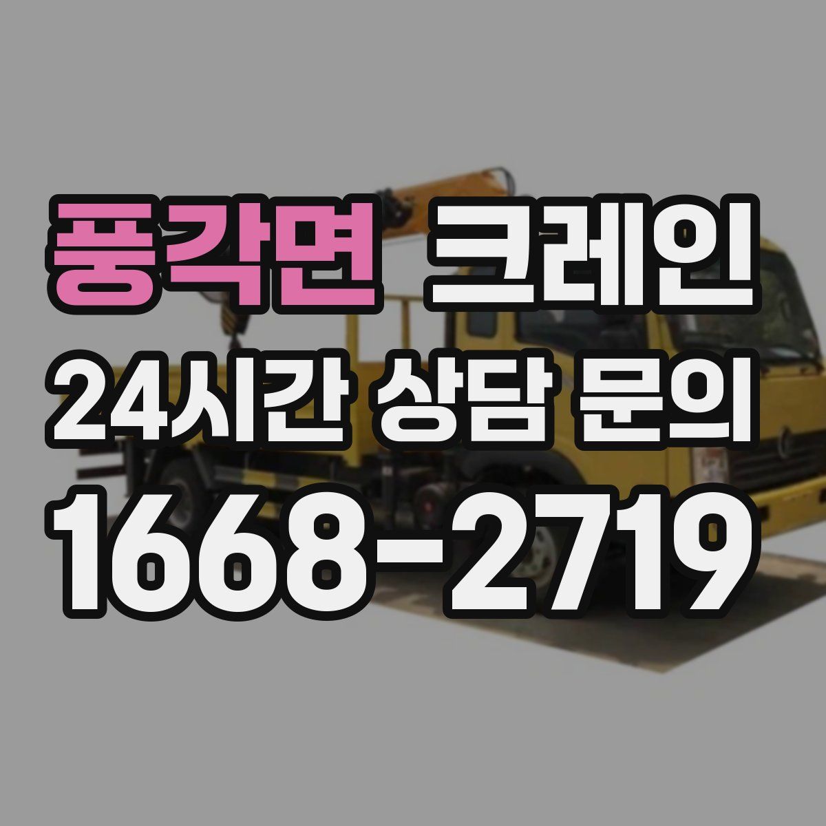 풍각면 카고 크레인