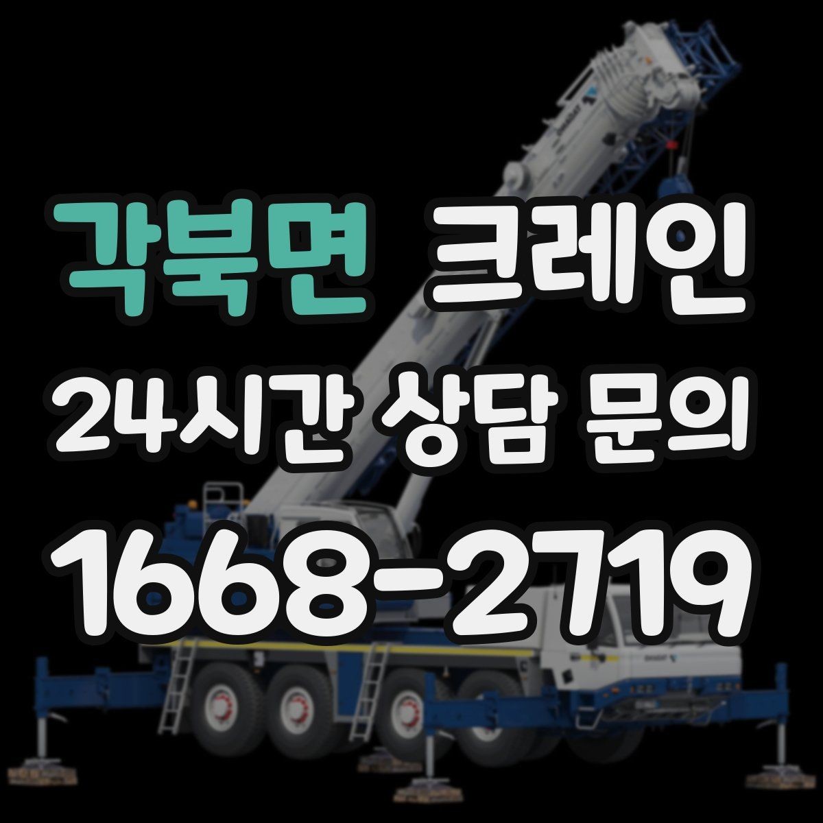 각북면 크레인 상차만 필요한 경우 진행 방법
