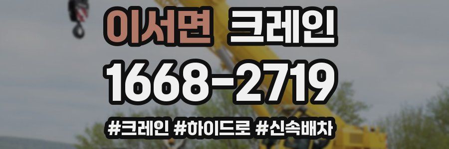 이서면 크레인 작업
