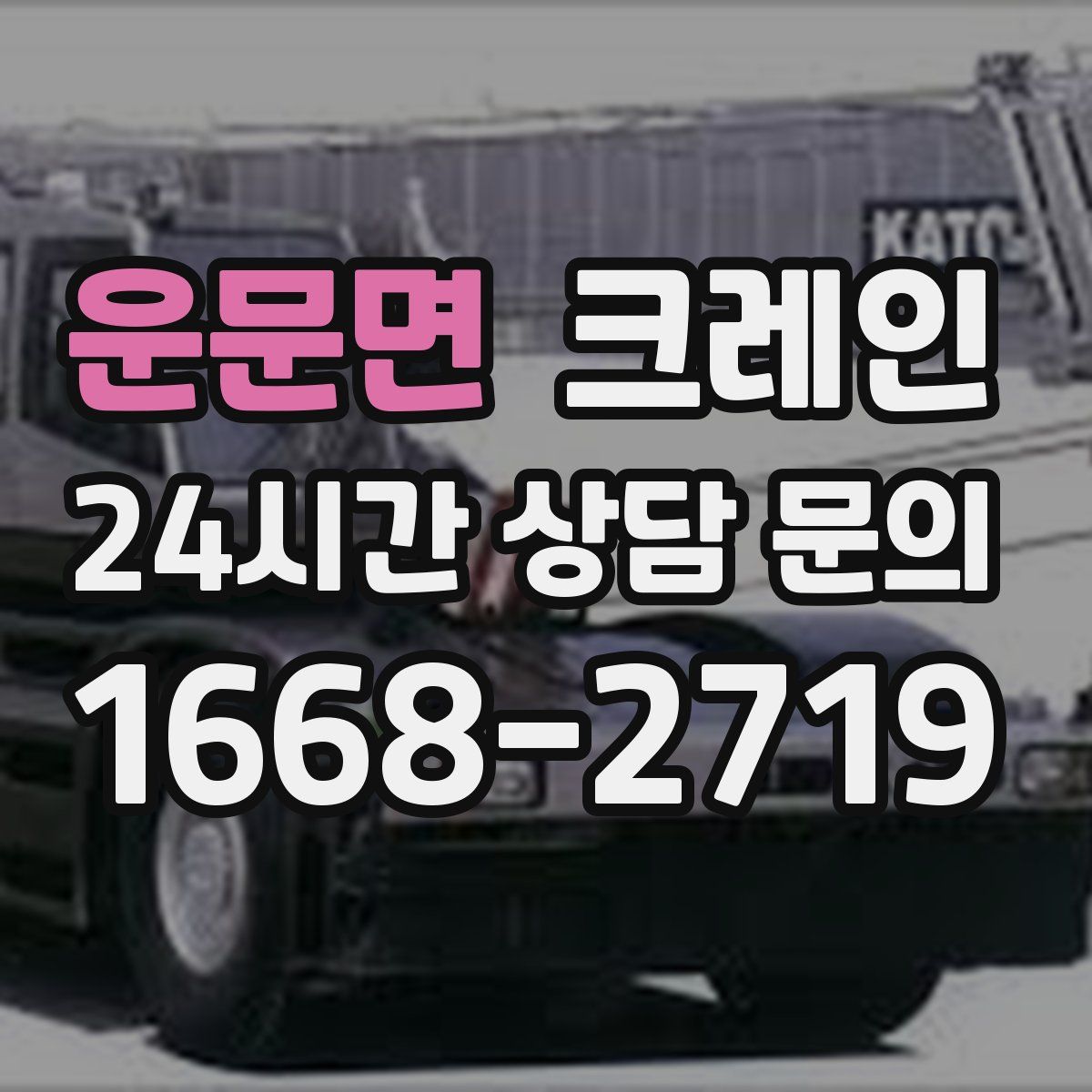 운문면 카고 크레인