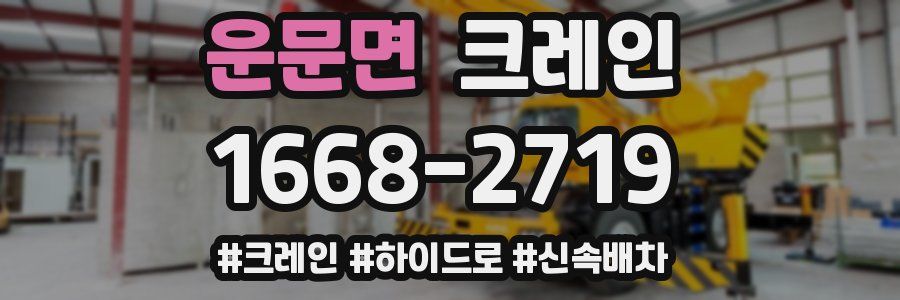 운문면 크레인 작업