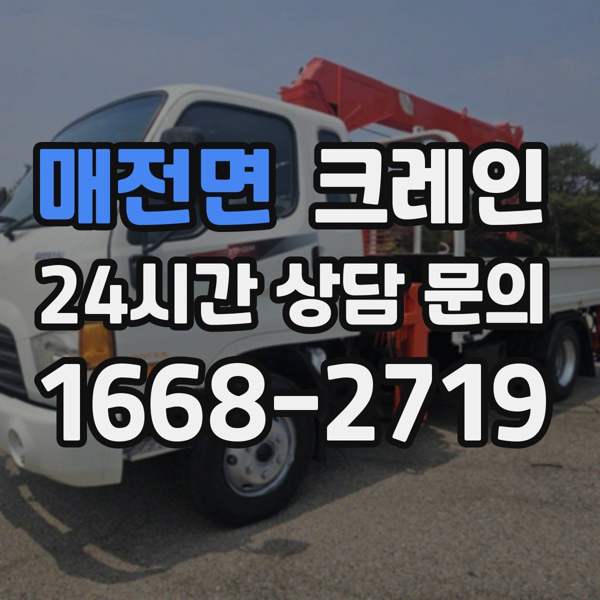 매전면 카고 크레인