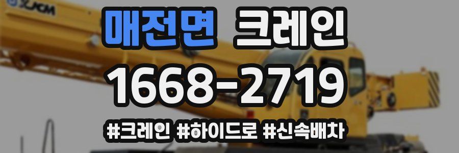 매전면 크레인 작업