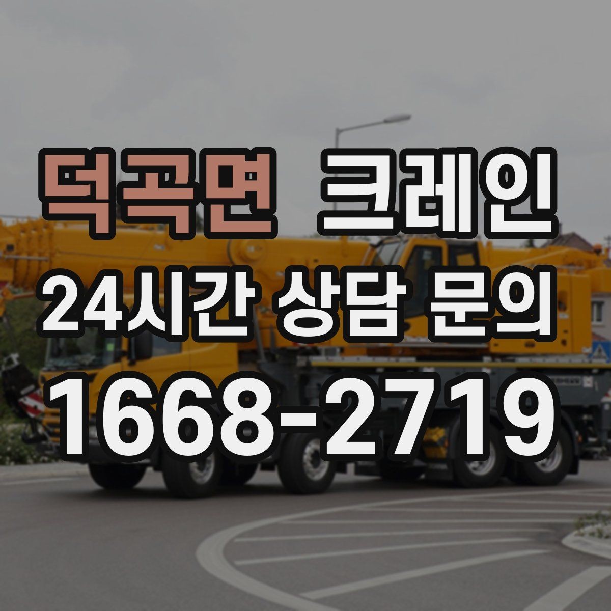 덕곡면 크레인 새벽 작업 예약 시 확인할 것