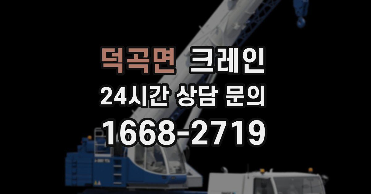 덕곡면 크레인