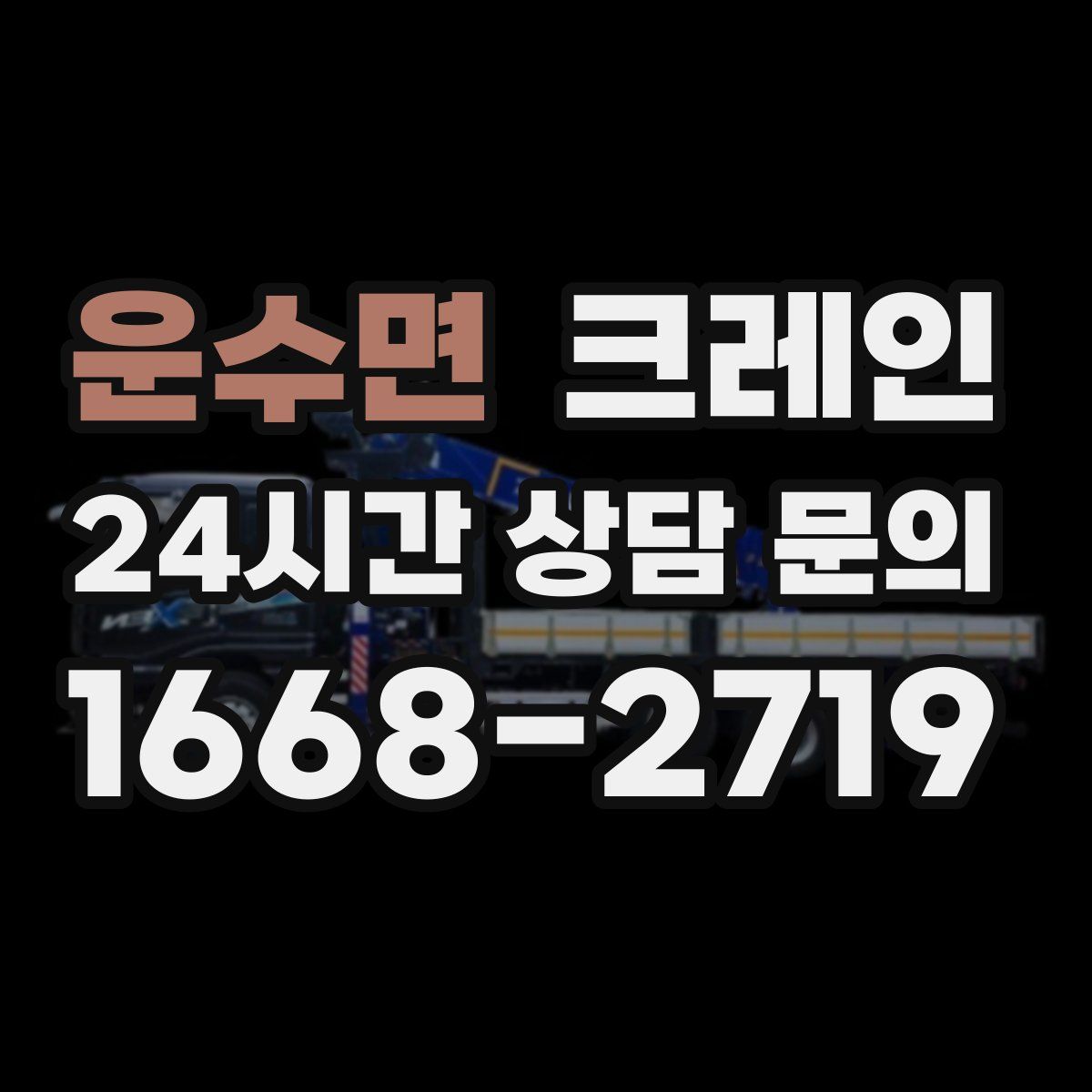 운수면 카고 크레인