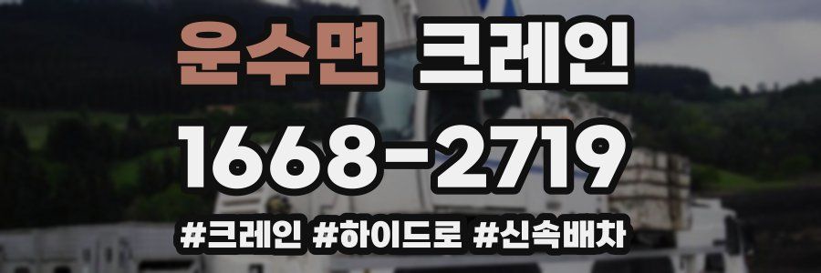 운수면 크레인 작업