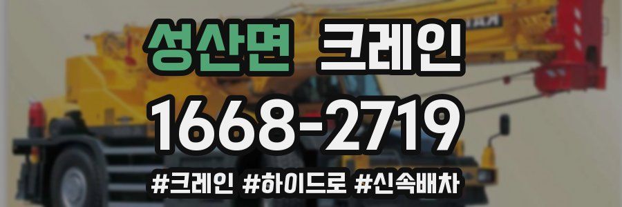 성산면 크레인 작업