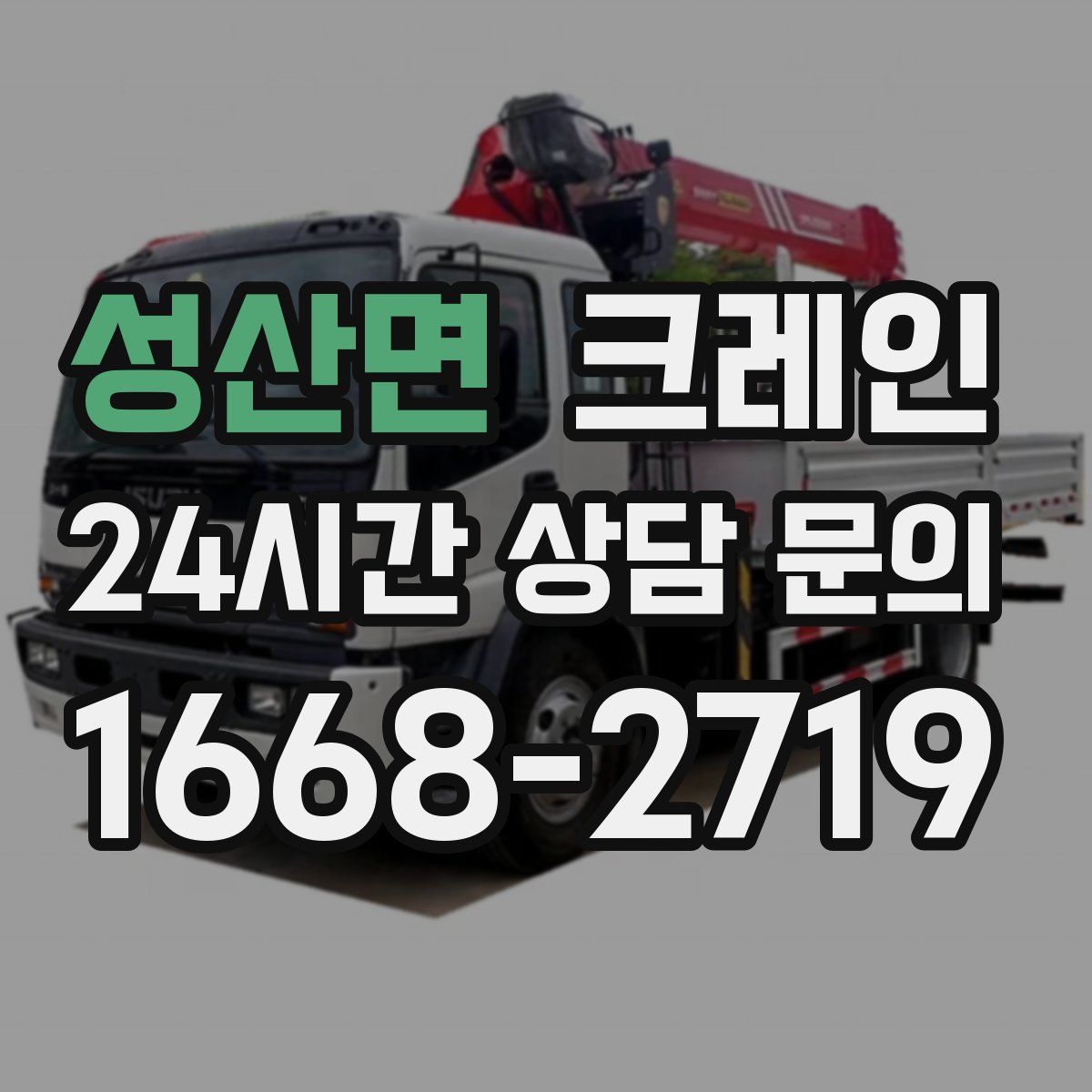 성산면 카고 크레인