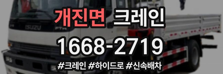 개진면 크레인 작업