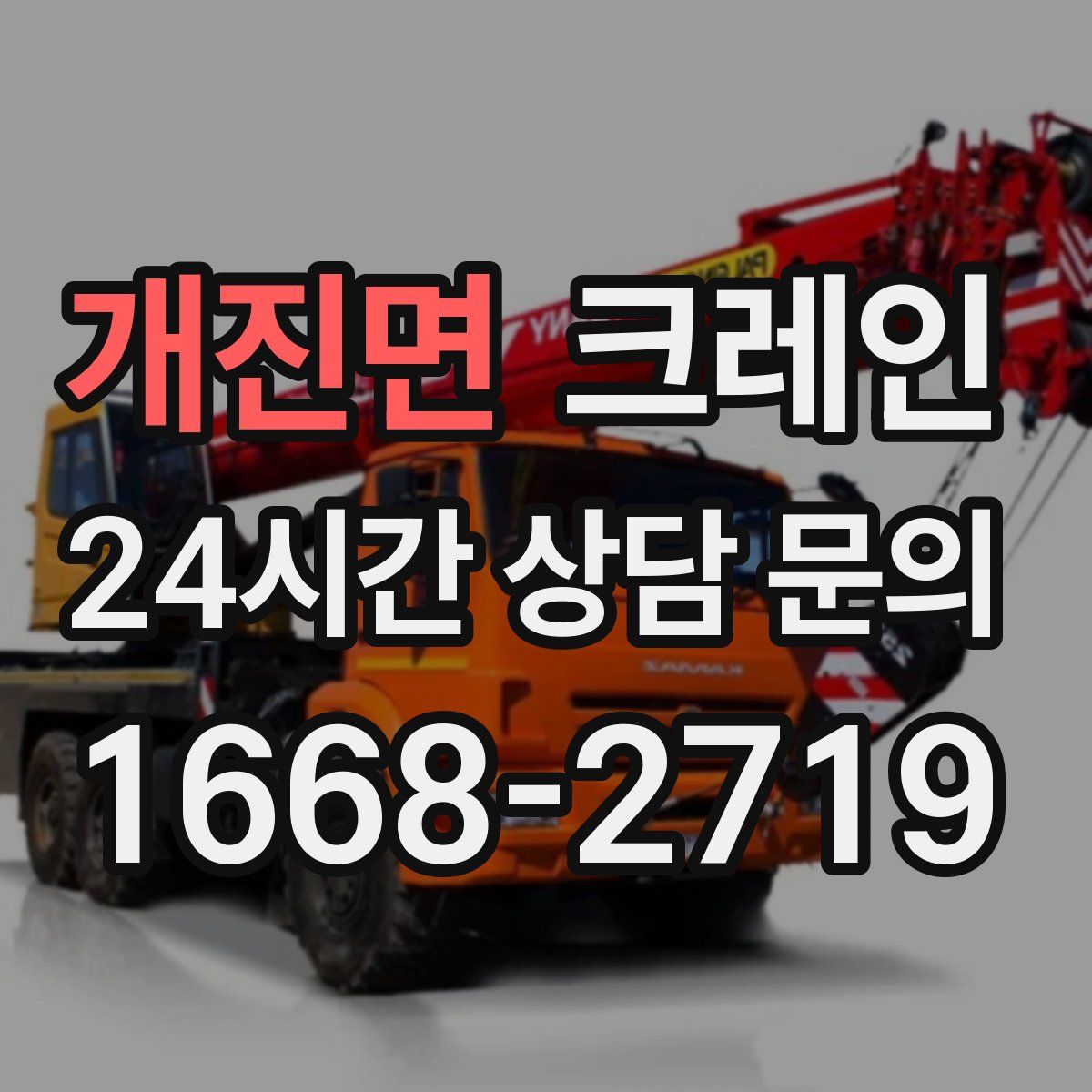 개진면 카고 크레인