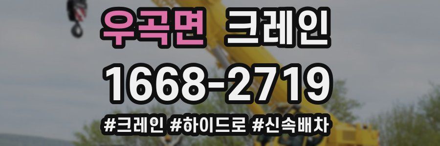 우곡면 크레인 작업