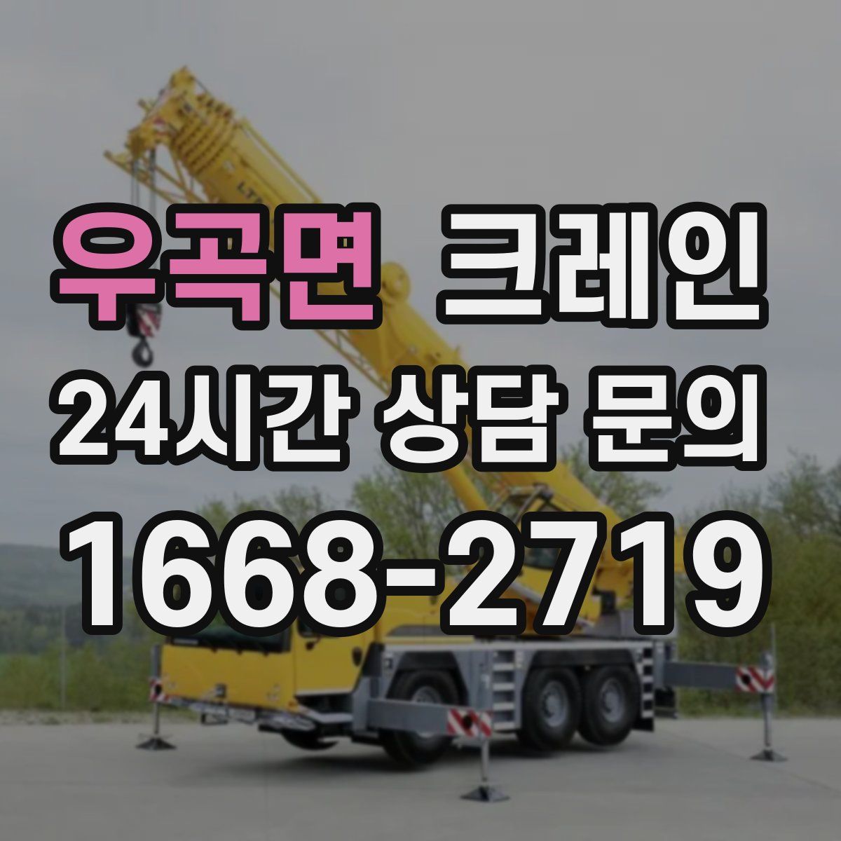 우곡면 카고 크레인