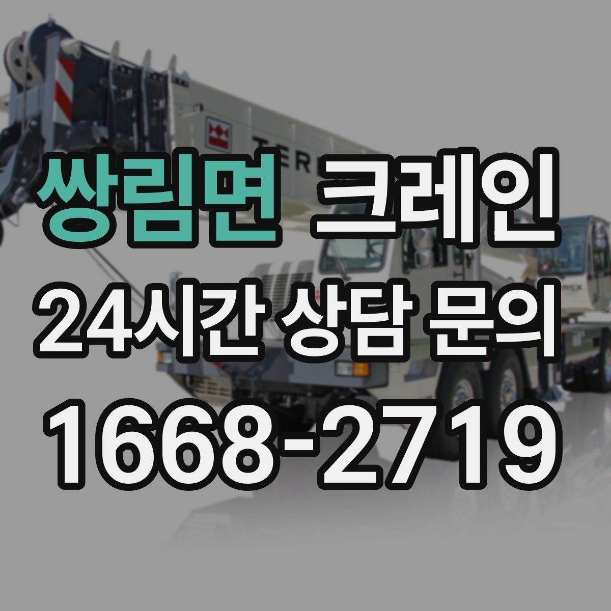 쌍림면 크레인 현장 컨테이너 철수 반출 방법