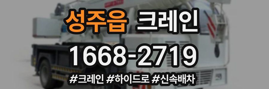 성주읍 크레인 작업