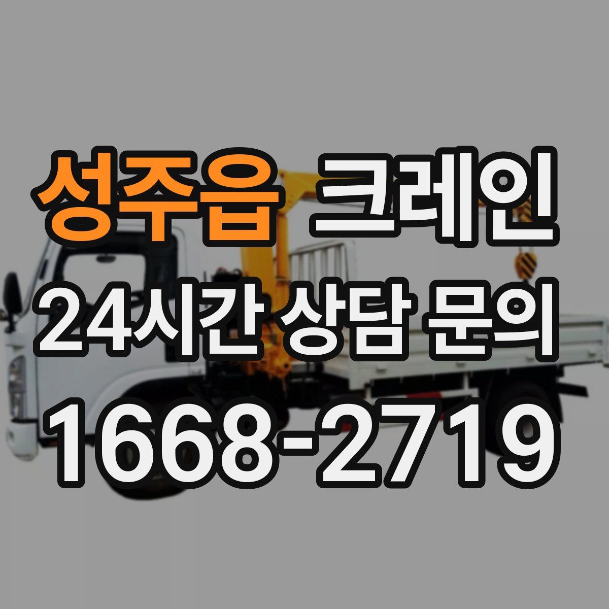 성주읍 카고 크레인