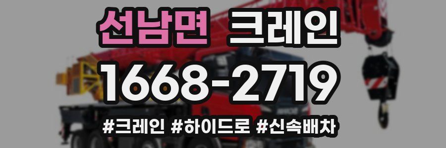선남면 크레인 작업